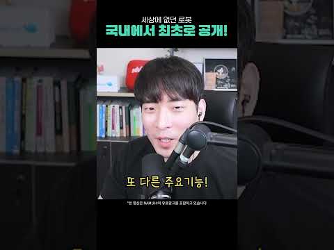 세상에 없던 로봇, 국내에서 최초로 공개! || NAMUHˣ #shorts