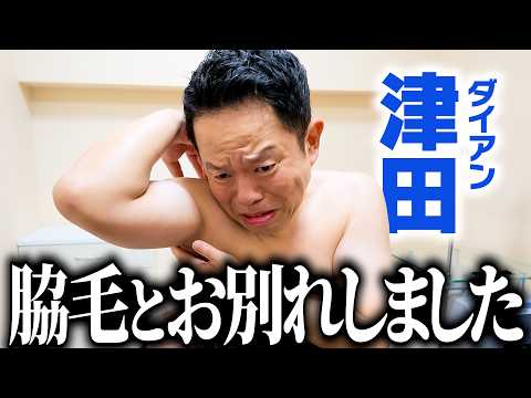 【脱毛第２弾】ダイアン津田が長年連れ添った脇毛とお別れしました