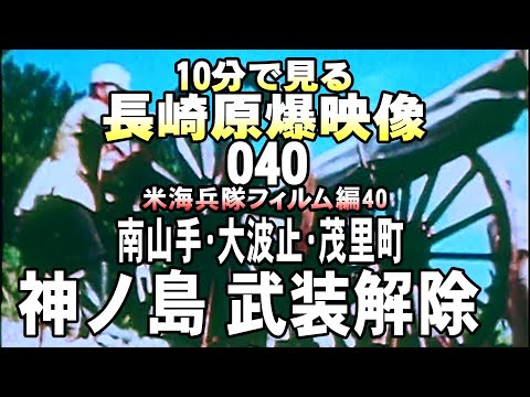 原爆040神ノ島武装解除11分33秒