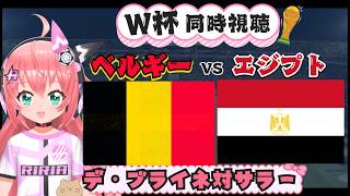 W杯同時視聴】ベルギー対エジプト BER EGY　デ・ブライネ対サラーなど！　#FIFAワールドカップ2026　フワフワ☆サッカーVTube