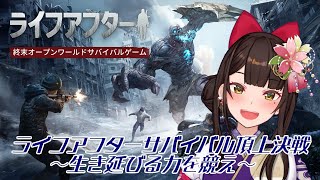 #PR ＃15【#ライフアフター 】#ぶいきゃす ライフアフターサバイバル頂上決戦　～生き延びる力を競え～【酵穣桃桜】