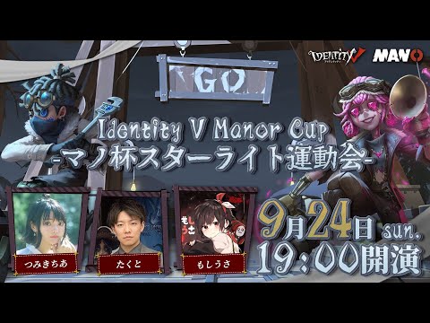 Identity V Manor Cup -マノ杯スターライト運動会-