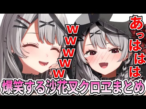 ツボに入ったら抜け出せない沙花叉の笑いが止まらない爆笑シーン8連発まとめ【ホロライブ切り抜き/沙花叉クロヱ】