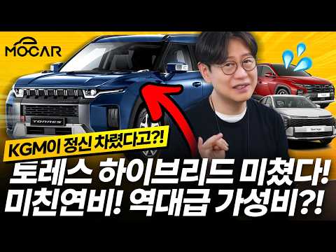 KGM 토레스 하이브리드! 중국 BYD 기술로 현대차 이기겠다?...자동차업계 판도 바뀌나?