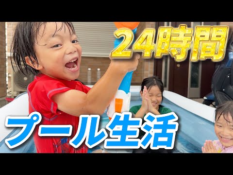 【24時間プール生活】マクド食べたり！水風船で遊んだり！