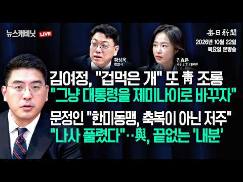 [10/22 목 LIVE] 07시 30분 생방송 시작합니다 [이동재의 뉴스캐비닛]