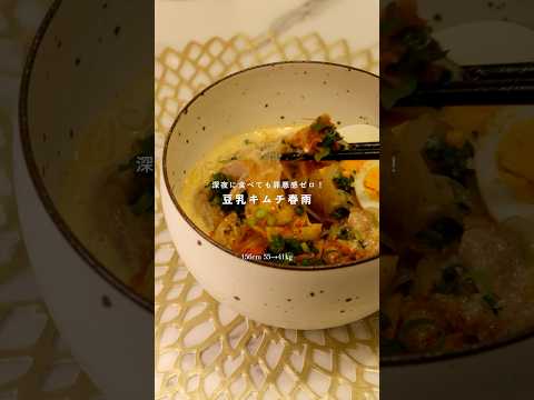 レンジで作れる豆乳キムチ春雨💌 #ダイエット #レシピ #春雨レシピ #healthyfood #diet