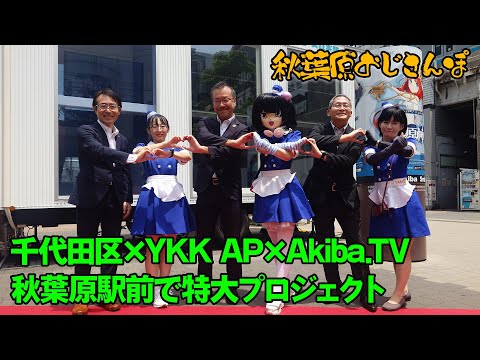 秋葉原駅前でペロブスカイト太陽光発電実証実験が開始【おじさんぽ第68回】【秋葉原でおじさんと散歩してみた件】