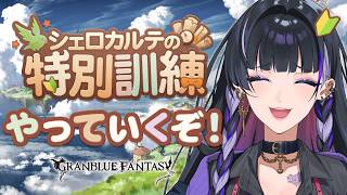 【グランブルーファンタジー】Steam版グラブルでシェロカルテの特別訓練やりますよ！【NIJISANJI EN￤Meloco Kyoran】