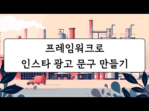 프레임워크로 인스타그램 광고 문구 만들기 <strong>GPTs</strong> - 챗GPT 인스타그램 마케팅