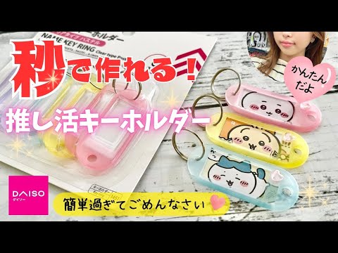 【100均DIY】工作　秒で簡単推し活キーホルダーの作り方　プラ板、レジンも使わないよ　100均素材で簡単ハンドメイド　可愛い工作　おうち時間　夏休み　自由工作　自由研究