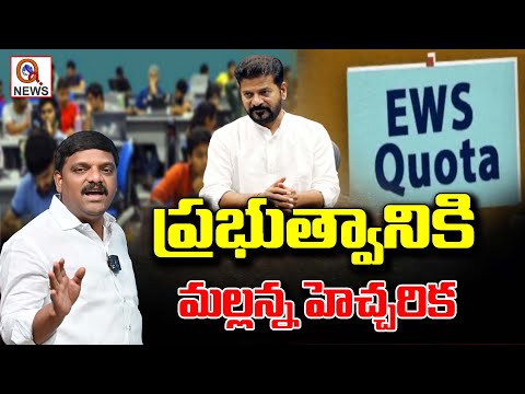 MLC Mallanna warns the government  | EWS Reservations | QnewsHD