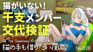 【Podcast】猫がいない！干支メンバー交代検証【 猫の手も借りたい夜に。/ 猫 The Sappiness / VSinger 】