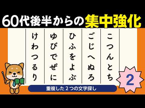 【脳トレ】文字探しで集中強化　２つある文字を探してください。　60代後半から～　第2回
