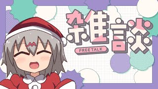 もうすぐコミケ！年末は仕事納めにクリスマス！！色々と忙しいね！雑談配信！【雑談】