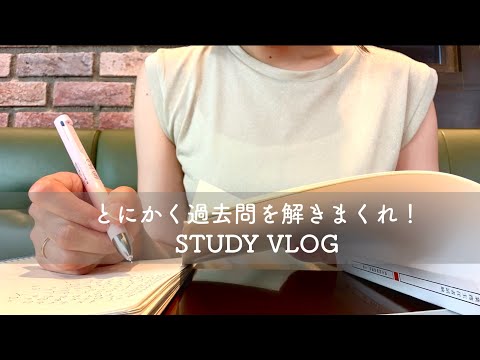 【VLOG】合格の近道は過去問？！｜なにも考えずに過去問をひたすら解け！｜何度も何度もくりかえして覚えていく