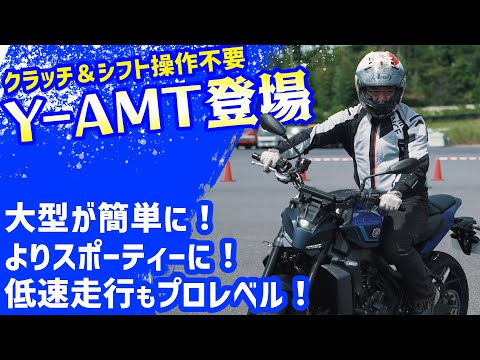 【MT-09 Y-AMT 徹底インプレ】ヤマハの最新の自動変速制御システムがすごかった！ #webike  #MT09 #yamaha