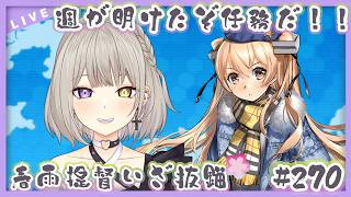 【#艦隊これくしょん /＃艦これ】週明けたね！朝活するぞー！1時間くらい！！！春雨🌸提督堕天使！ほぼ完全初見で参る💜✨【Vtuber/紫月む