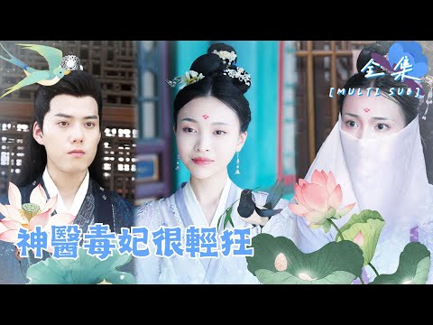 [MULTI SUB]🍬王爺打算教訓王妃，不料卻被她傾國傾城的美貌驚呆，殊不知在他面前的是穿越而來的醫學女博士…《神醫毒妃很輕狂》#短劇#女頻#穿越#古言#chinesedrama#甜寵【微糖短劇社】 poster