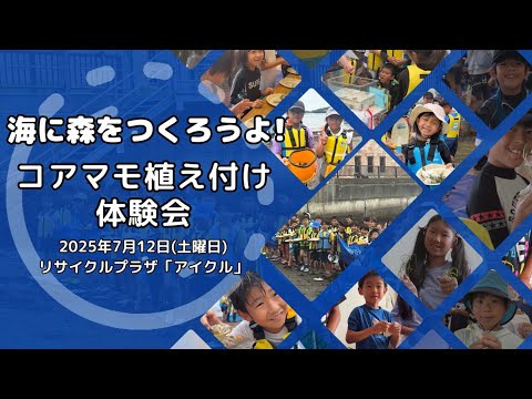 令和7年度「海に森をつくろうよ!コアマモ植え付け体験会」
