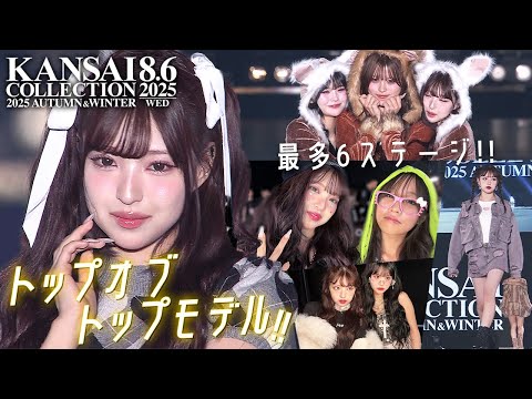 関コレ最多ステージをトラブル無く務められる？！ドタバタの裏側スペシャル！【KANSAI COLLECTION 2025 AUTUMN & WINTER】