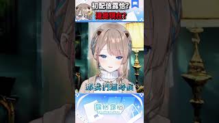 【跟自己吃醋?!】靈魂拷問！所以你各位喜歡的是初配信的還是現在的露恰呢🍻【露恰露恰．Vtuber】 #vtuber #瀕臨絕種團 #台灣vt