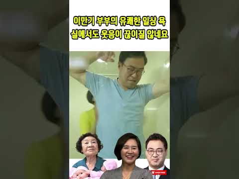 이만기 부부의 유쾌한 일상 욕실에서도 웃음이 끊이질 않네요#이만기#<strong>한숙희</strong>#최위득# 장모님 이만기#자기야-백년손님