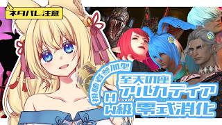 【FF14/Mana/参加型】※ネタバレ注意※ 至天の座 アルカディア ヘビー編零式1-4層消化するよ！　初見さん歓迎！【ฅ間登伊莉菜/女性