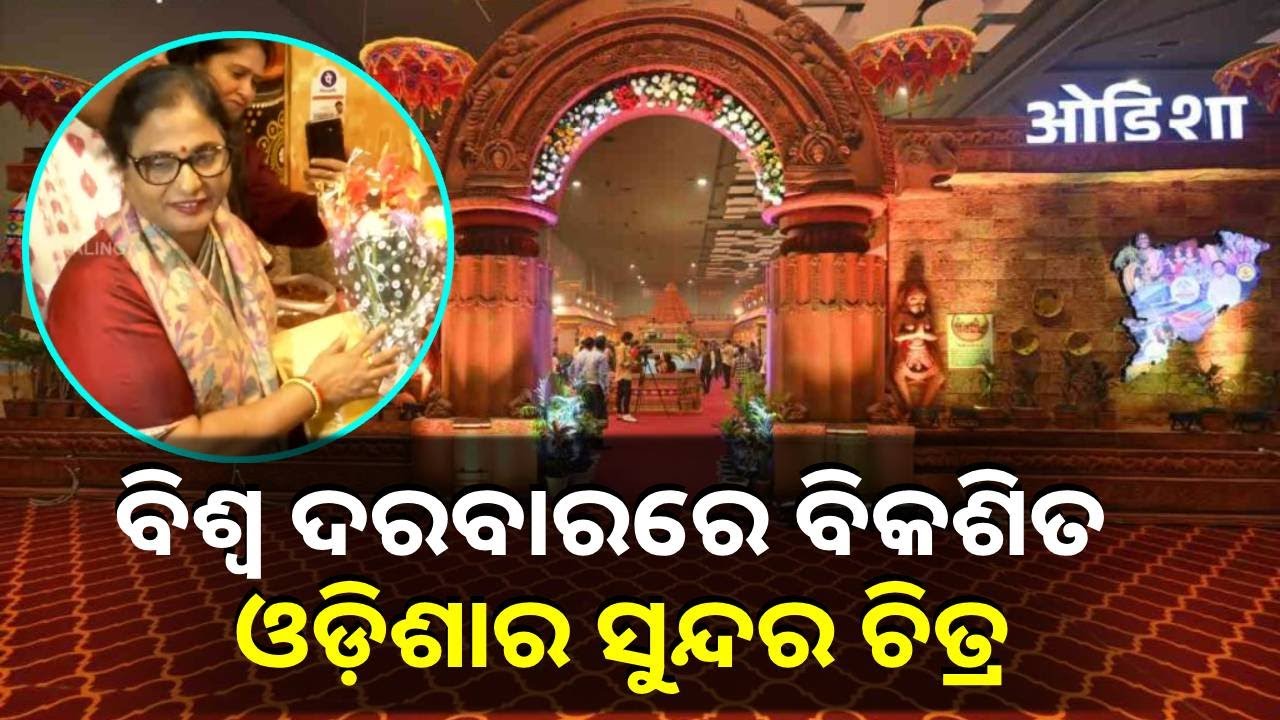 ଦିଲ୍ଲୀ ଅନ୍ତର୍ଜାତୀୟ ବାଣିଜ୍ୟ ମେଳା ବୁଲିଲେ ବିଧାନସଭା ବାଚସ୍ପତି ସୁରମା ପାଢ଼ୀ || Knews odisha