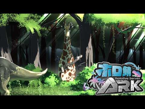 【#ホロ鯖ARK】ARK上陸12日目！素材王、海賊船つくるのだ！【ホロライブ/癒月ちょこ】