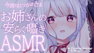 【ASMR/3dio】金曜のご褒美。お姉さんの安らぐ囁きでゆっくり眠れる配信🌙耳かき・囁き🐰💛【丸餅つきみ/Re:AcT】