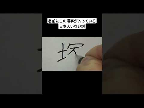 名前にこの漢字が入っている日本人いない説