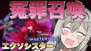 【マスター5】冤罪召喚エクソシスターを遊んでみようランクマ【遊戯王マスターデュエル/Master Duel】