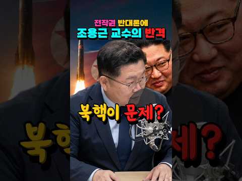 전작권 반대론에 조용근 교수의 반격"북핵이 문제?" #전작권 #조용근 #김정은