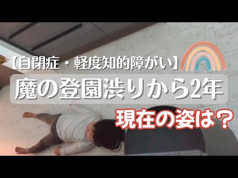 魔の3歳の登園渋りから2年┆現在の登園準備の様子【自閉症スペクトラム·軽度知的】
