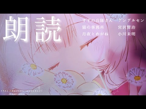 【睡眠導入　朗読】「すずの兵隊さん」アンデルセン作、「月夜とめがね」小川未明作「猫の事務所」宮沢賢治作【周央サンゴ】