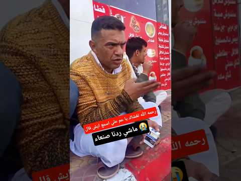 رحمه الله تغشاك يا عم علي اسمع ايش قال | ماشي ردني صنعاء  الله يرحمك يا عم علي عنبه رحيلك احزن الشعب