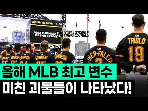 무시 받고 천대 받던 만년 꼴지 피츠버그 파이리츠..! 그런데....