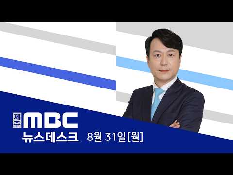 뉴스데스크│2026년 8월 <strong>31일</strong>(월)