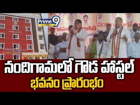 నందిగామలో గౌడ హాస్టల్ భవనం ప్రారంభం | Mahesh Kumar Gound , Ponnam Prabhakar reddy | Prime9 News