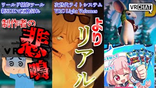 【VRChat情報まとめ】次世代ライトシステム VRC Light Volumes！光の当たり方がより細かく！アバターマーケットプレイスがベ