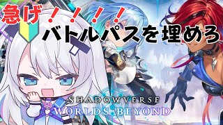 【shadowverse worlds beyond】ウィルとバトルパスを埋めに行きます！！！！！ついてこい