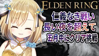 【ELDEN RING】新作控える神シリーズフロム初心者5月中にクリアに挑戦！【勇者マリス  / VTuber 】