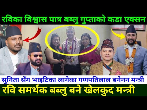 रबिका विश्वास पात्र बब्लु गुप्ता मन्त्री बन्दा रास्वपामा उत्साह Rabi Lamichhane News || Bablu Gupta 