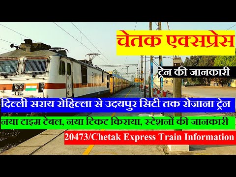 चेतक एक्सप्रेस | Train Information | Delhi Sarai Rohilla To Udaipur city | 20473 | Chetak Express