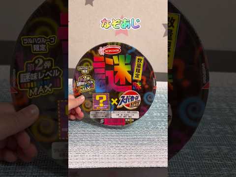 スーパーカップ 謎味
