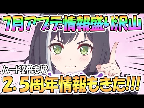 【プリコネR】2.5周年情報も来た！7月アプデ盛りだくさんのプリコネ最新情報まとめ！【水着ガチャ復刻】