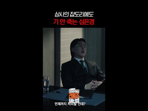 상사가 뭐라 하든 한결같은 심은경😑 #대한민국에서건물주되는법