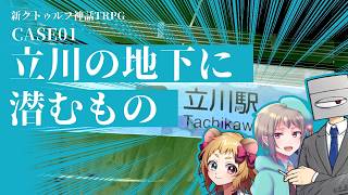 【新クトゥルフ神話TRPG】立川の地下に潜むもの【立川シナリオ ネタバレ注意 #シュガーナイトココア】