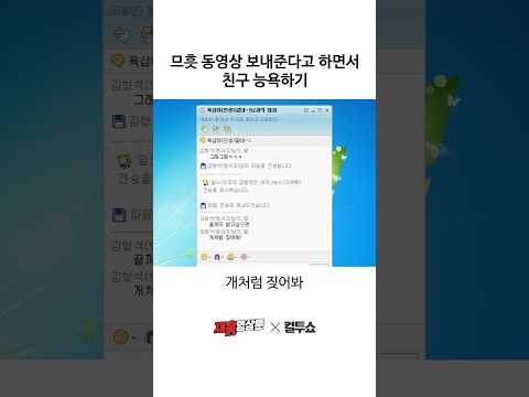 동영상을 위해 자존심 따윈 버린 친구